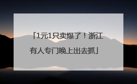 1元1只卖爆了！浙江有人专门晚上出去抓