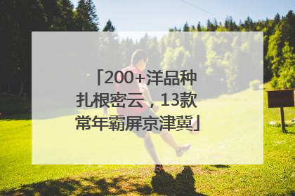 200+洋品种扎根密云，13款常年霸屏京津冀