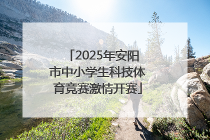 2025年安阳市中小学生科技体育竞赛激情开赛