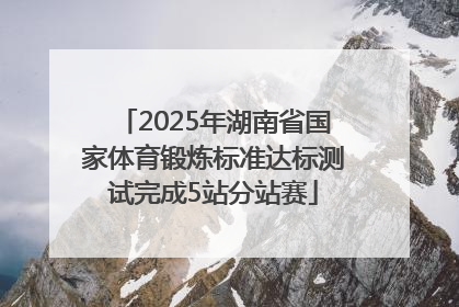 2025年湖南省国家体育锻炼标准达标测试完成5站分站赛