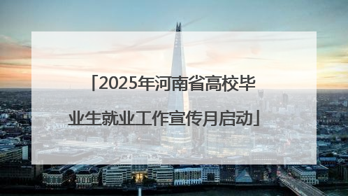 2025年河南省高校毕业生就业工作宣传月启动