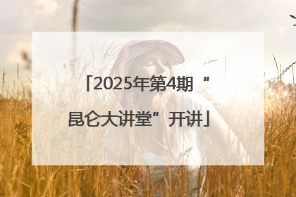 2025年第4期“昆仑大讲堂”开讲
