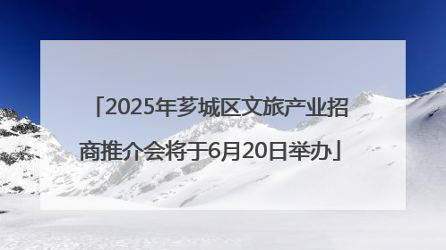 2025年芗城区文旅产业招商推介会将于6月20日举办