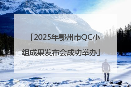 2025年鄂州市QC小组成果发布会成功举办