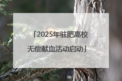 2025年驻肥高校无偿献血活动启动