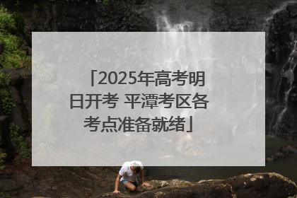 2025年高考明日开考 平潭考区各考点准备就绪