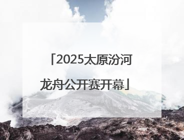 2025太原汾河龙舟公开赛开幕