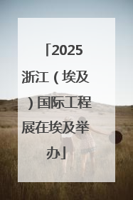 2025浙江（埃及）国际工程展在埃及举办