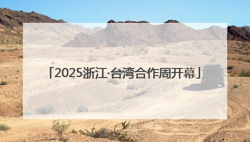 2025浙江·台湾合作周开幕