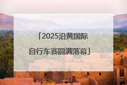 2025沿黄国际自行车赛圆满落幕