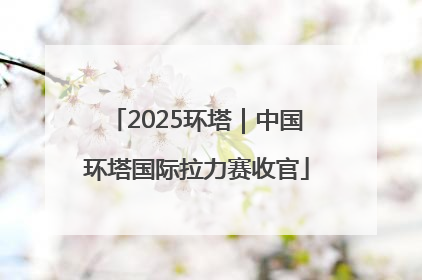 2025环塔｜中国环塔国际拉力赛收官