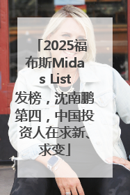 2025福布斯Midas List发榜，沈南鹏第四，中国投资人在求新、求变