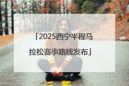 2025西宁半程马拉松赛事路线发布