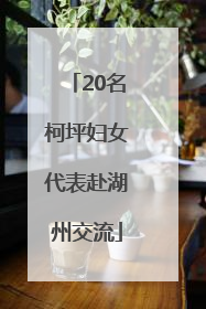 20名柯坪妇女代表赴湖州交流