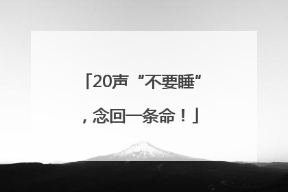 20声“不要睡”，念回一条命！