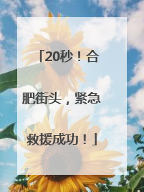 20秒！合肥街头，紧急救援成功！