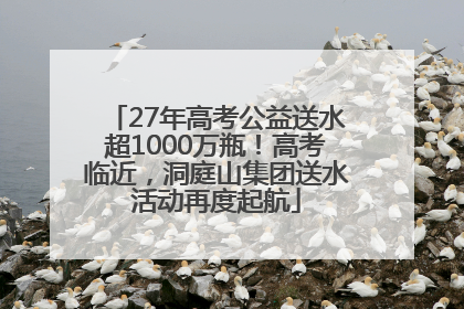 27年高考公益送水超1000万瓶！高考临近，洞庭山集团送水活动再度起航