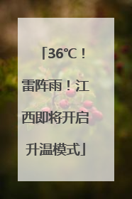 36℃！雷阵雨！江西即将开启升温模式