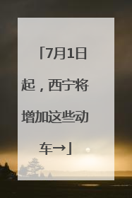 7月1日起，西宁将增加这些动车→