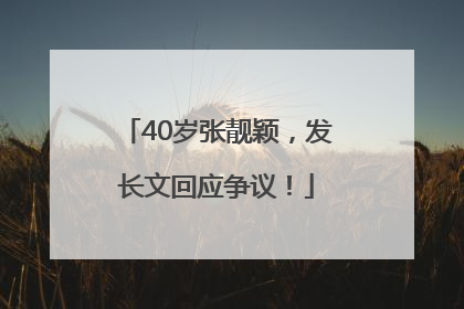 40岁张靓颖，发长文回应争议！