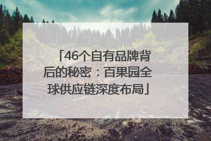 46个自有品牌背后的秘密：百果园全球供应链深度布局