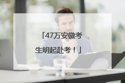 47万安徽考生明起赴考！
