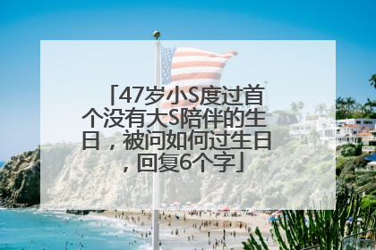 47岁小S度过首个没有大S陪伴的生日，被问如何过生日，回复6个字