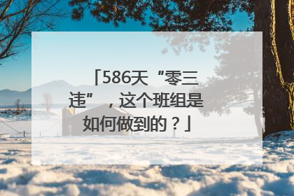 586天“零三违”，这个班组是如何做到的？