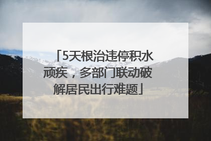 5天根治违停积水顽疾，多部门联动破解居民出行难题