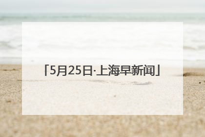 5月25日·上海早新闻