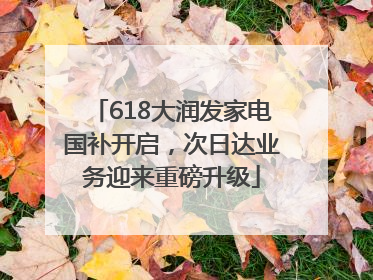 618大润发家电国补开启，次日达业务迎来重磅升级