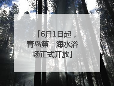 6月1日起，青岛第一海水浴场正式开放