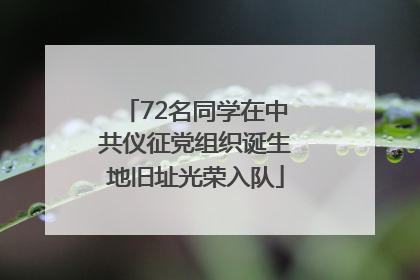 72名同学在中共仪征党组织诞生地旧址光荣入队