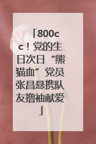 800cc！党的生日次日“熊猫血”党员张昌悬携队友撸袖献爱