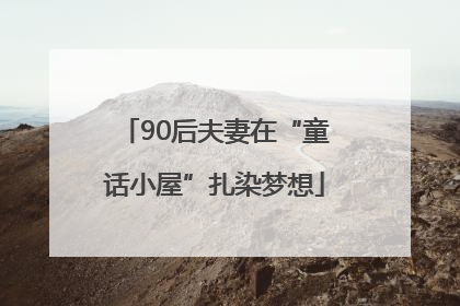 90后夫妻在“童话小屋”扎染梦想