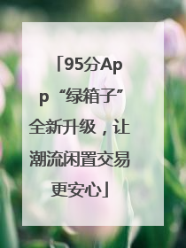 95分App“绿箱子”全新升级，让潮流闲置交易更安心