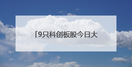 9只科创板股今日大宗交易平台发生交易