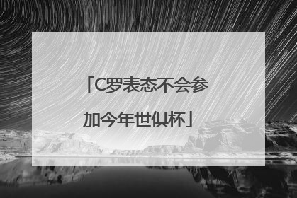 C罗表态不会参加今年世俱杯
