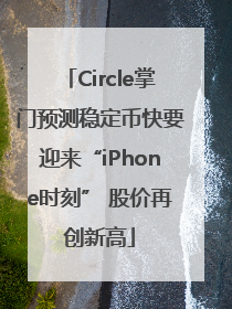 Circle掌门预测稳定币快要迎来“iPhone时刻” 股价再创新高