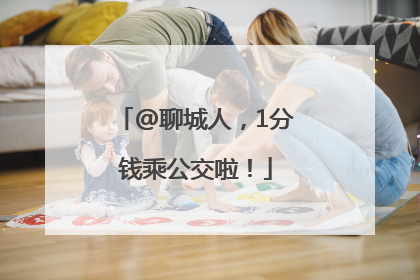 @聊城人，1分钱乘公交啦！