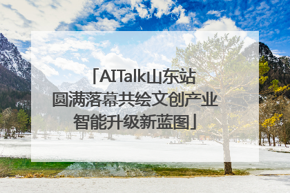 AITalk山东站圆满落幕共绘文创产业智能升级新蓝图