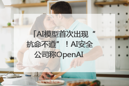 AI模型首次出现“抗命不遵”！AI安全公司称OpenAI o3模型出现异常