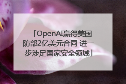 OpenAI赢得美国防部2亿美元合同 进一步涉足国家安全领域