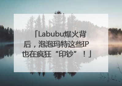 Labubu爆火背后，泡泡玛特这些IP也在疯狂“印钞”！