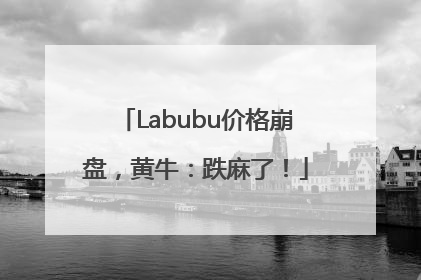 Labubu价格崩盘，黄牛：跌麻了！