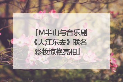 M半山与音乐剧《大江东去》联名彩妆惊艳亮相