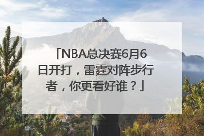 NBA总决赛6月6日开打，雷霆对阵步行者，你更看好谁？