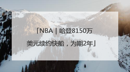 NBA｜哈登8150万美元续约快船，为期2年
