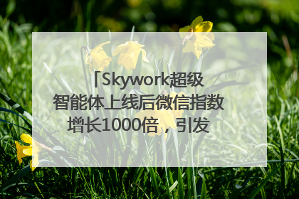 Skywork超级智能体上线后微信指数增长1000倍，引发火爆体验热潮
